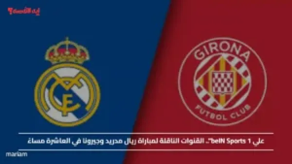 علي beIN Sports 1".. القنوات الناقلة لمباراة ريال مدريد وجيرونا في العاشرة مساءً