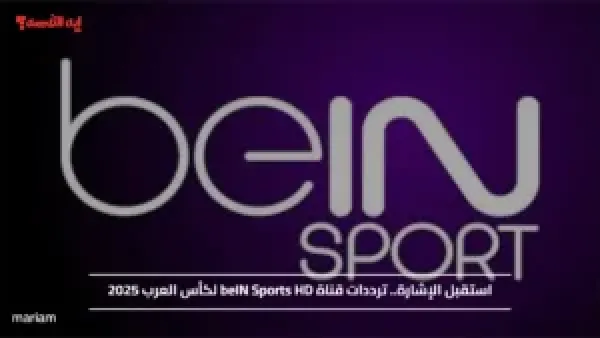 استقبل الإشارة.. ترددات قناة beIN Sports HD لكأس العرب 2025