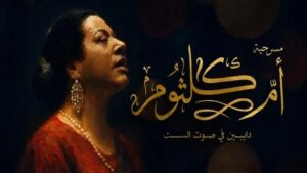 أسعار تذاكر مسرحية أم كلثوم «دايبين في صوت الست» ومواقع الحجز بعد الإقبال الجماهيري الكبير