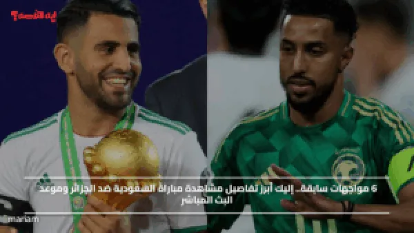 6 مواجهات سابقة.. إليك أبرز تفاصيل مشاهدة مباراة السعودية ضد الجزائر وموعد البث المباشر
