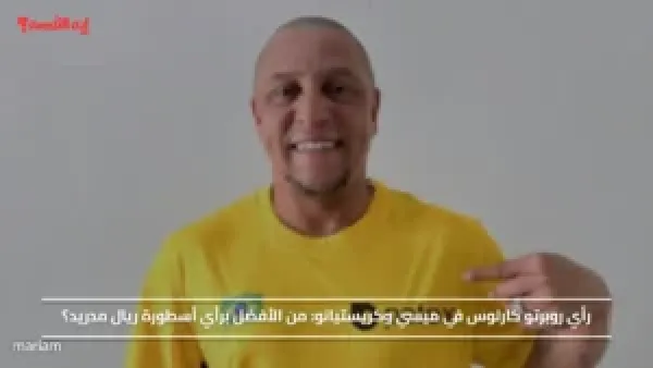 رأي روبرتو كارلوس في ميسي وكريستيانو.. من الأفضل برأي أسطورة ريال مدريد؟