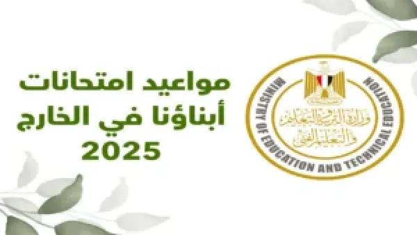 امتحانات الطلاب بالخارج .. خطوات التقديم والضوابط المعتمدة للعام الجديد