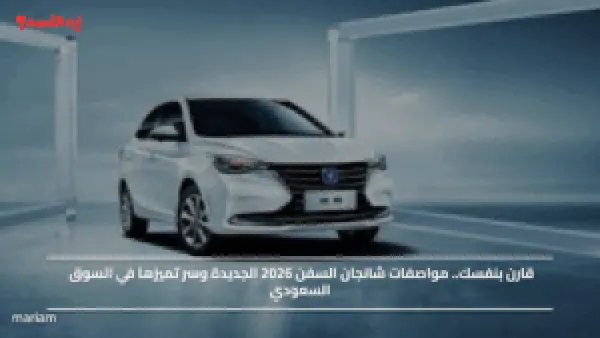 قارن بنفسك.. مواصفات شانجان السفن 2026 الجديدة وسر تميزها في السوق السعودي