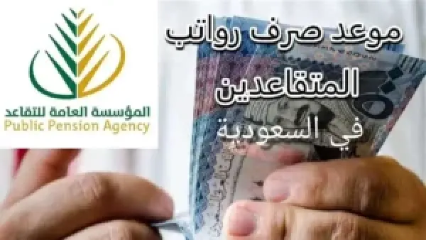 فرحة المتقاعدين قربت!.. اعرف كل التفاصيل عن نزول 500 ريال مع راتب ديسمبر في السعودية