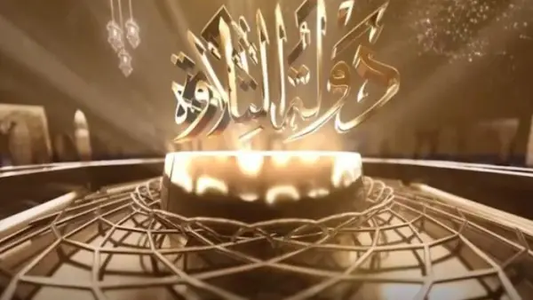 اللحظة الحاسمة.. موعد عرض الحلقة الأخيرة من برنامج دولة التلاوة لإعلان الفائز بموسم 2025