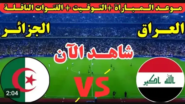 Iraq vs Algeria.. بث مباشر الان مباراة العراق والجزائر في كأس العرب بجودة عالية.. لحظه بلحظه