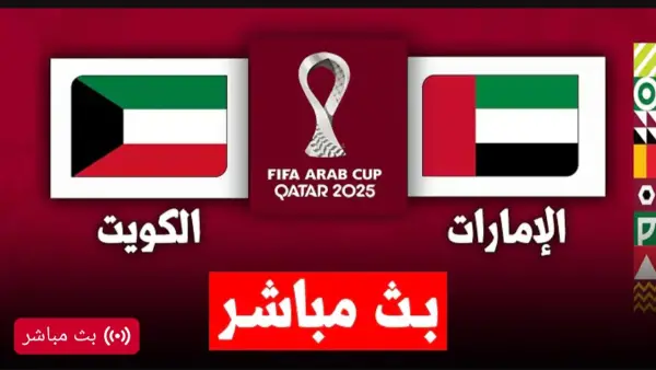 Kuwait vs UAE.. بث مباشر مجانا لمباراة الكويت والامارات الان في كأس العرب.. ديربي ناري من البداية (0_0)