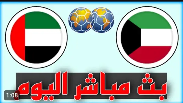Kuwait vs UAE.. رابط بث مباشر لمباراة الكويت والامارات على اليوتيوب بجودة عالية.. لحظه بلحظه من هنا