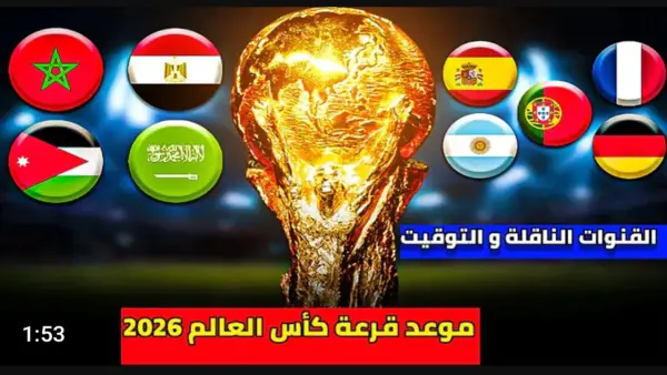 Live.. بث مباشر قرعة كأس العالم بجودة عالية 2026.. لحظه بلحظه