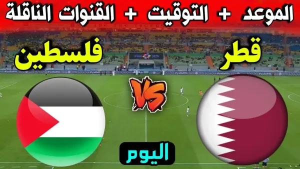 Live.. مباراة قطر وفلسطين الان في افتتاح كأس العرب بجودة عالية.. مباشر بدون تقطيع