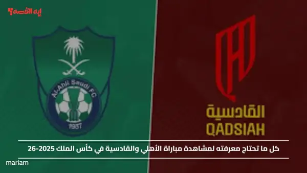 “LIVE”.. كيفية مشاهدة مباراة الأهلي والقادسية في كأس الملك 2025-26