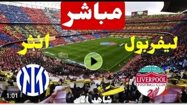 Liverpool vs Inter.. بث مباشر الان مباراه ليفربول وانتر ميلان في دوري الابطال.. شغال بدون تقطيع