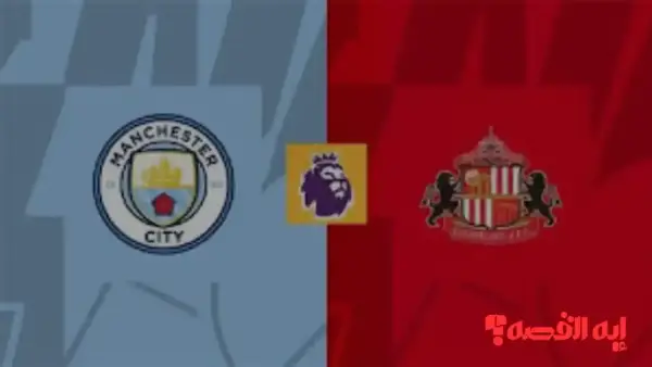 Manchester City vs Sunderland.. موعد مباراة مانشستر سيتي ضد سندرلاند بالدوري الإنجليزي 2025 والقنوات الناقلة