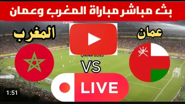 Morocco vs Oman.. بث مباشر مباراة المغرب وعمان في كأس العرب بجودة عالية.. شوط اول ناري