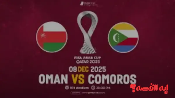 oman vs comoros.. قنوات بث مباراة عمان ضد جزر القمر تشكيل المعلق بكأس العرب 2025