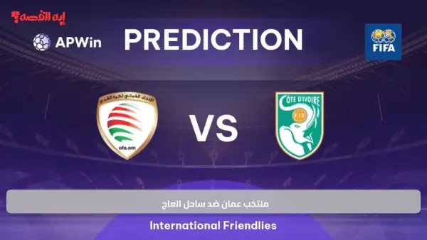 Oman vs Ivory Coast.. منتخب عمان ضد ساحل العاج "تعرف علي موعد المباراة واسم القناة الناقلة والمعلق"