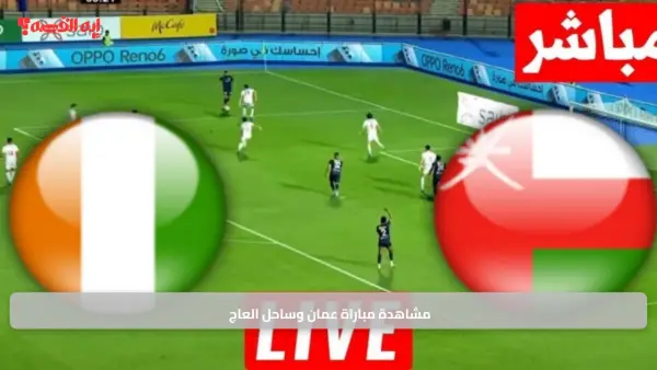 Oman vs Ivory Coast.. مشاهدة مباراة عمان وساحل العاج وتغطية تحليلية شاملة