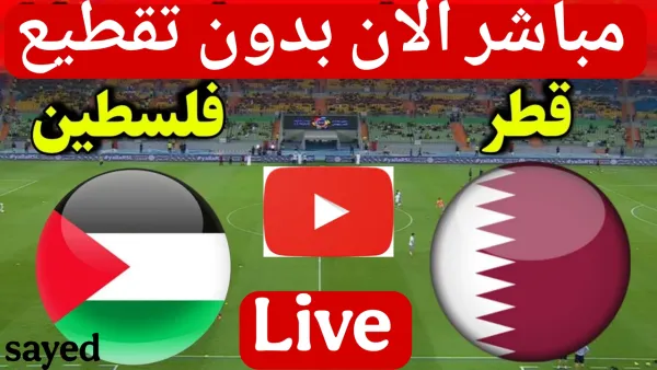 Qatar vs Palestine.. مباشر الان مباراة قطر وفلسطين بجودة عالية في كأس العرب.. لحظه بلحظه