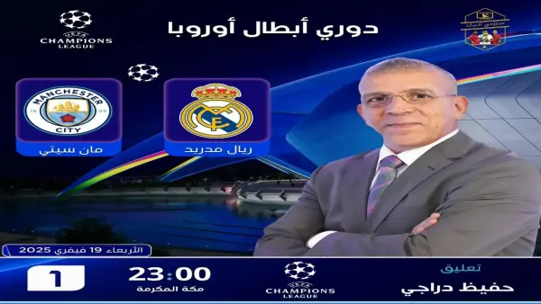 Real Madrid vs Man City.. مباراة ريال مدريد ومان سيتي والقنوات الناقلة في دوري أبطال أوروبا 2025