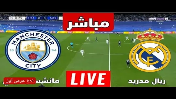 Real Madrid VS Manchester City بث مباشر الليلة مباراة الريال والسيتي.. لحظه بلحظه لا يكمن تفوتها