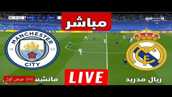 Real Madrid VS Manchester City بث مباشر الليلة مباراة الريال والسيتي.. لحظه بلحظه لا يكمن تفوتها