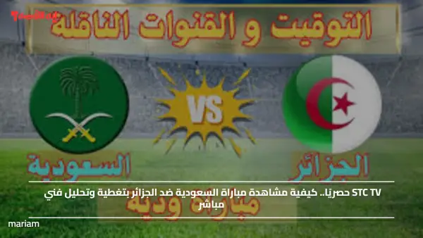 STC TV حصريًا.. كيفية مشاهدة مباراة السعودية ضد الجزائر بتغطية وتحليل فني مباشر
