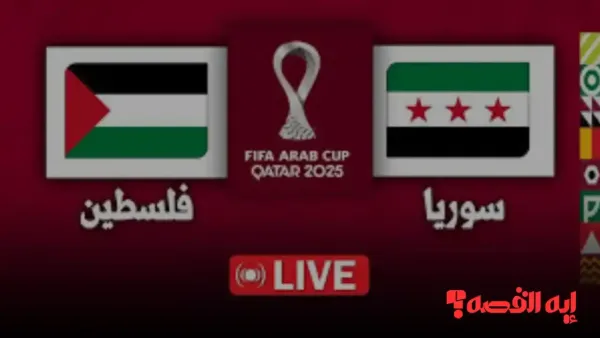 Syria VS Palestine.. فلسطين ضد سوريا بكأس العرب 2025: الموعد والقناة الناقلة المفتوحة