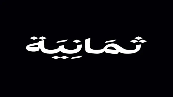 thmanyahsportsشغال الآن .. ضبط تردد قناة ثمانية hd لمشاهدة مباريات دوري روشن وكأس الملك مجانًا