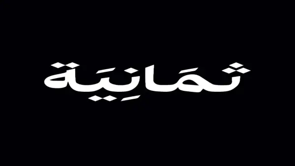 thmanyahsportsشغال الآن .. ضبط تردد قناة ثمانية hd لمشاهدة مباريات دوري روشن وكأس الملك مجانًا