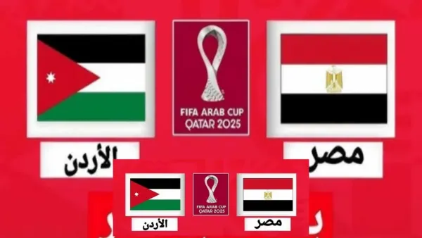 الآن مباراة Egypt vs Jordan.. القنوات الناقلة لمباراة مصر والأردن اليوم في كأس العرب 2025
