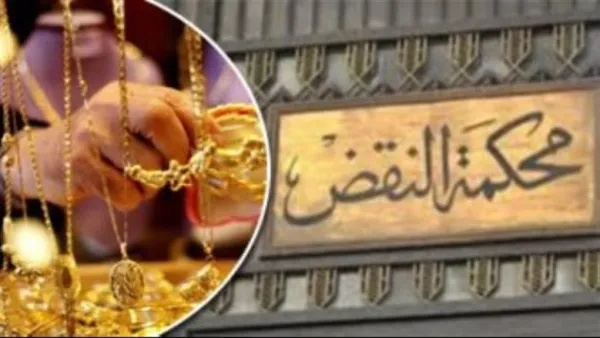 براءة ذمة الزوج.. حكم نهائي في بني سويف يستبعد الذهب من قائمة المنقولات