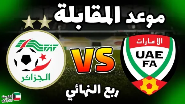 تأهل نصف نهائي كأس العرب 2025 يبدأ بمواجهة الحاسمة بين الجزائر والإمارات