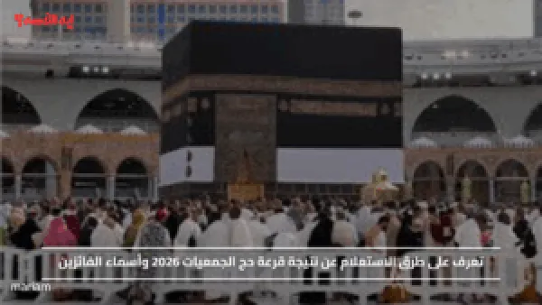 تعرف على طرق الاستعلام عن نتيجة قرعة حج الجمعيات 2026 وأسماء الفائزين