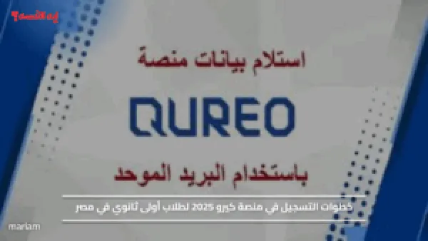 خطوات التسجيل في منصة كيرو 2025 لطلاب أولى ثانوي في مصر