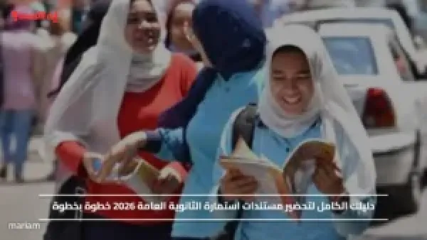 دليلك الكامل لتحضير مستندات استمارة الثانوية العامة 2026 خطوة بخطوة