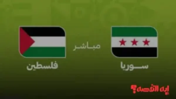 مباشر الآن ماتش Palestine.. كيفية مشاهدة مباراة سوريا وفلسطين عبر قنوات بث كأس العرب 2025