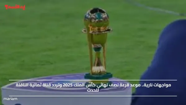 مواجهات نارية.. جدول مباريات ربع نهائي كأس الملك السعودي 2026 بالمواعيد والقنوات