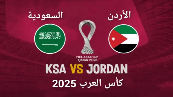 موعد مباراة المنتخب السعودي مع منتخب الأردن في نصف نهائي كأس العرب قطر 2025