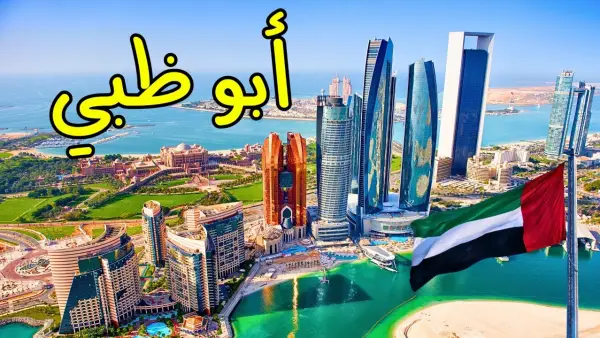 مشهد لا يُنسى: رحلة بين الإثارة والفخامة في أبوظبي