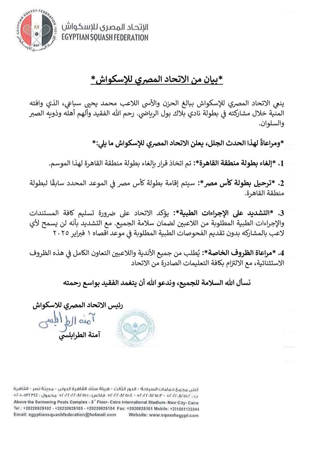 بيان اتحاد الاسكواش بيان اتحاد الاسكواش
