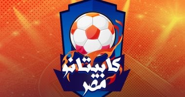 أخبار الرياضة.. كابيتانو مصر.. فريق إيهاب جلال يهزم أحمد رفعت 2-0