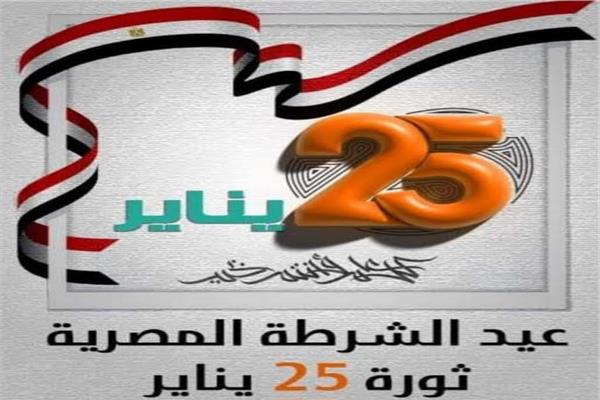 اخبار.. موعد عطلة عيد الشرطة وثورة 25 يناير.. في هذا الوقت.. تعرف عليها