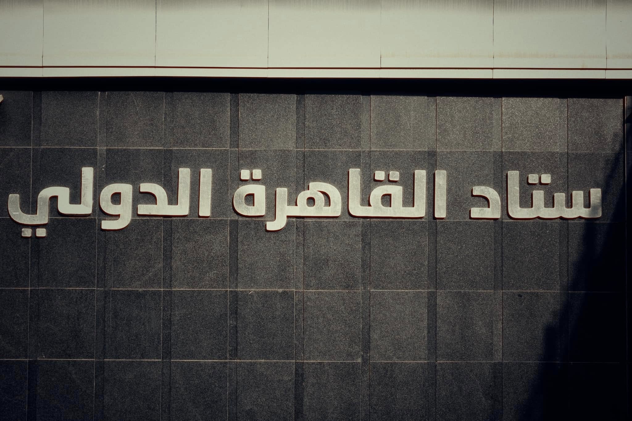 ستاد القاهرة الدولي ستاد القاهرة الدولي