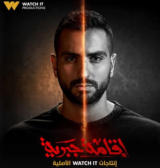 محمد الشرنوبي في مسلسل الإقامة الجبرية محمد الشرنوبي في مسلسل الإقامة الجبرية