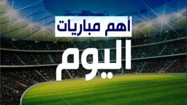 أخبار الرياضة.. الزمالك في أولى مواجهات الكأس.. مواعيد مباريات اليوم والقنوات الناقلة