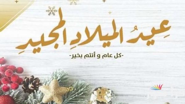 أجمل رسائل وصور تهنئة عيد الميلاد المجيد 2025