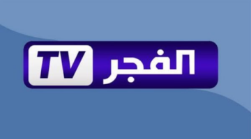 إشارة أقوى وبلا انقطاع ضبط تردد قناة الفجر الجزائرية الجديد