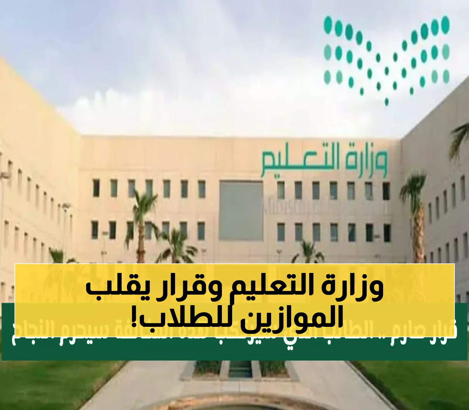 التعليم السعودية: مخالفة واحدة ترسب الطالب المتفوق وتلغي نتيجته النهائية.