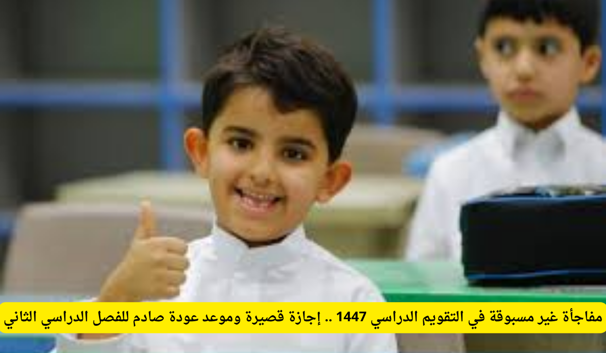 التقويم الدراسي 1447: إجازة منتصف العام ستكون الأقصر منذ سنوات.