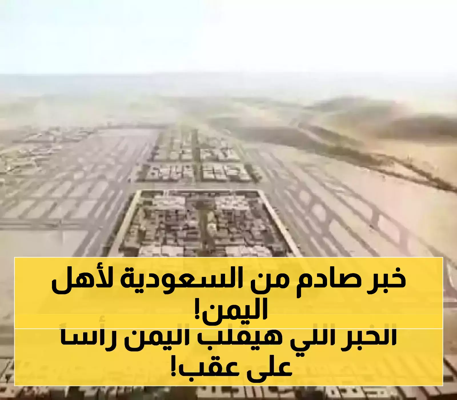 بـ 8.2 مليار دولار.. مشاريع سعودية تعيد بناء قطاعات حيوية في اليمن.